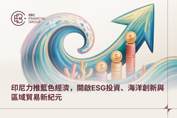 印尼力推藍色經濟，開啟ESG投資、海洋創新與區域貿易新紀元