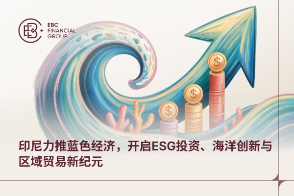 印尼力推蓝色经济，开启ESG投资、海洋创新与区域贸易新纪元