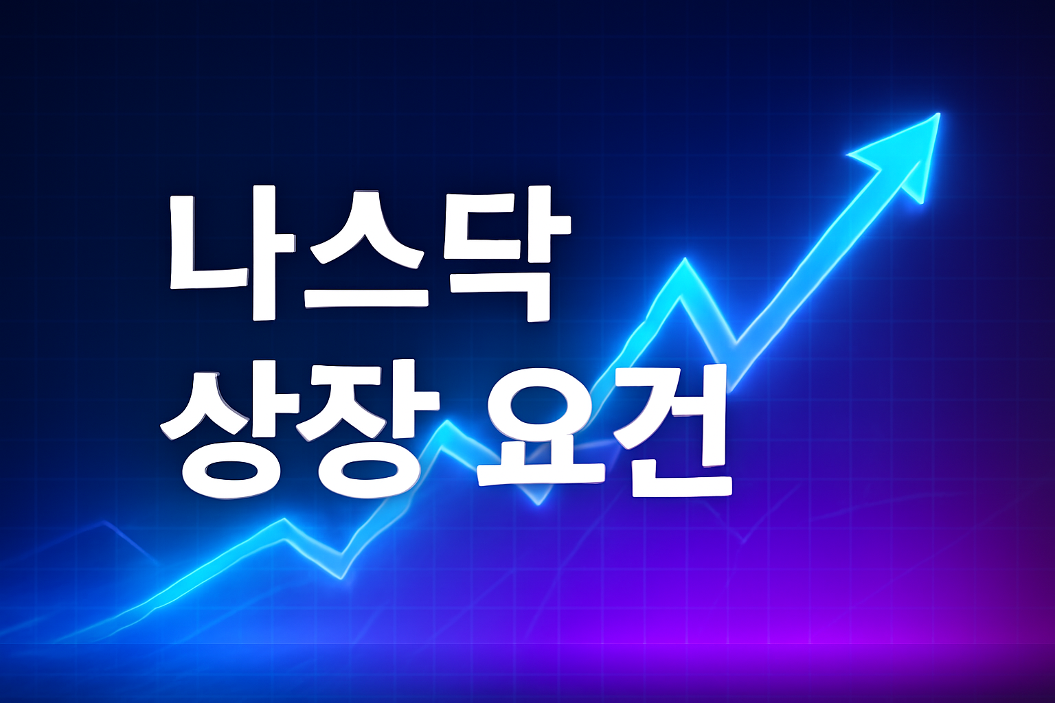 나스닥 상장 요건은 어떨까요? 시장 등급별 기준부터 상장 폐지 위험