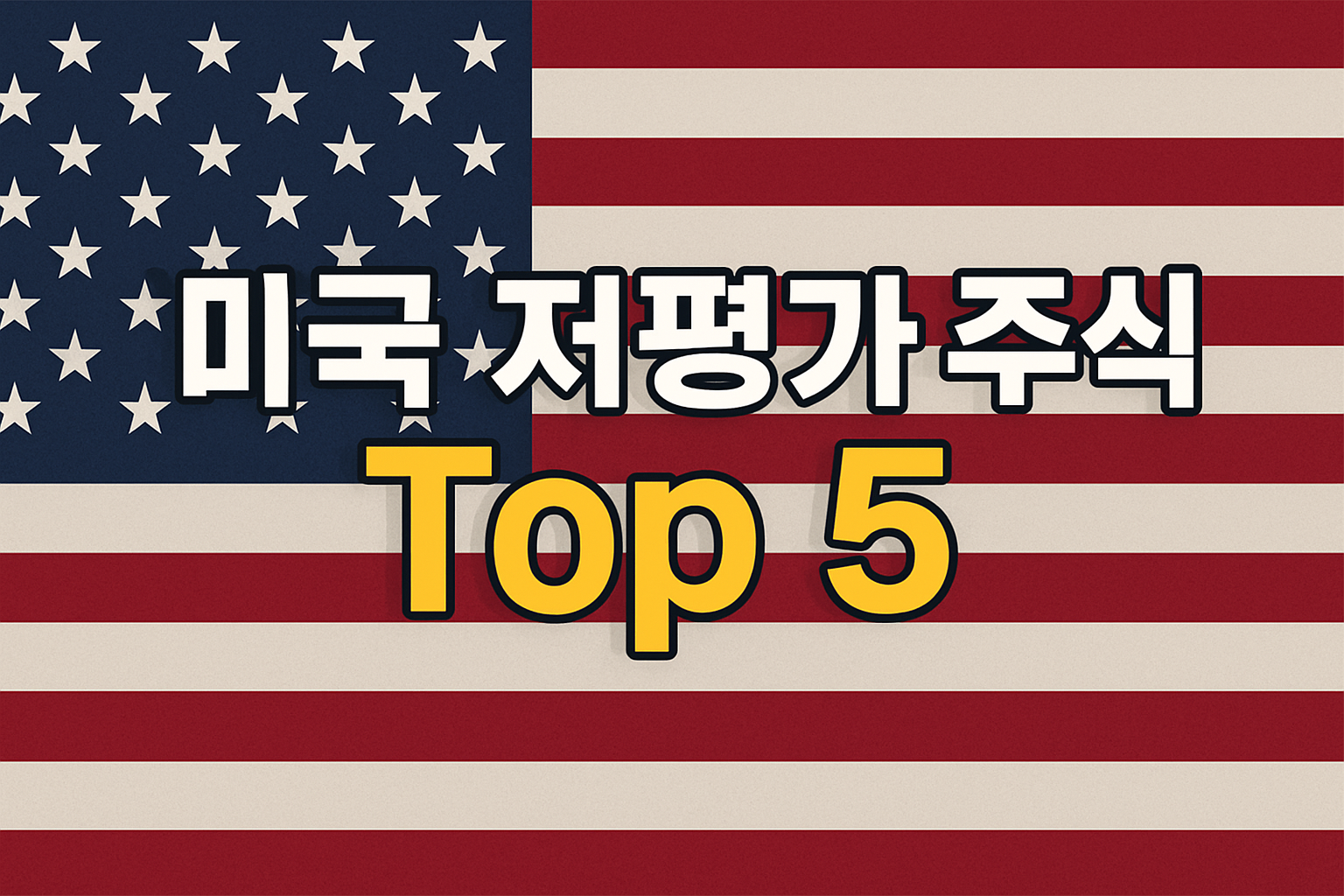 2025년 12월 지금 주목해야 할 미국 저평가 주식 Top 5