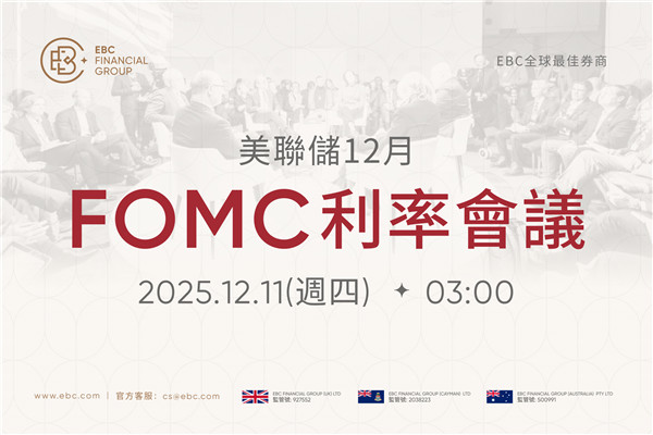 2025年美聯儲12月FOMC利率會議 - 前值4% 預測值3.75%