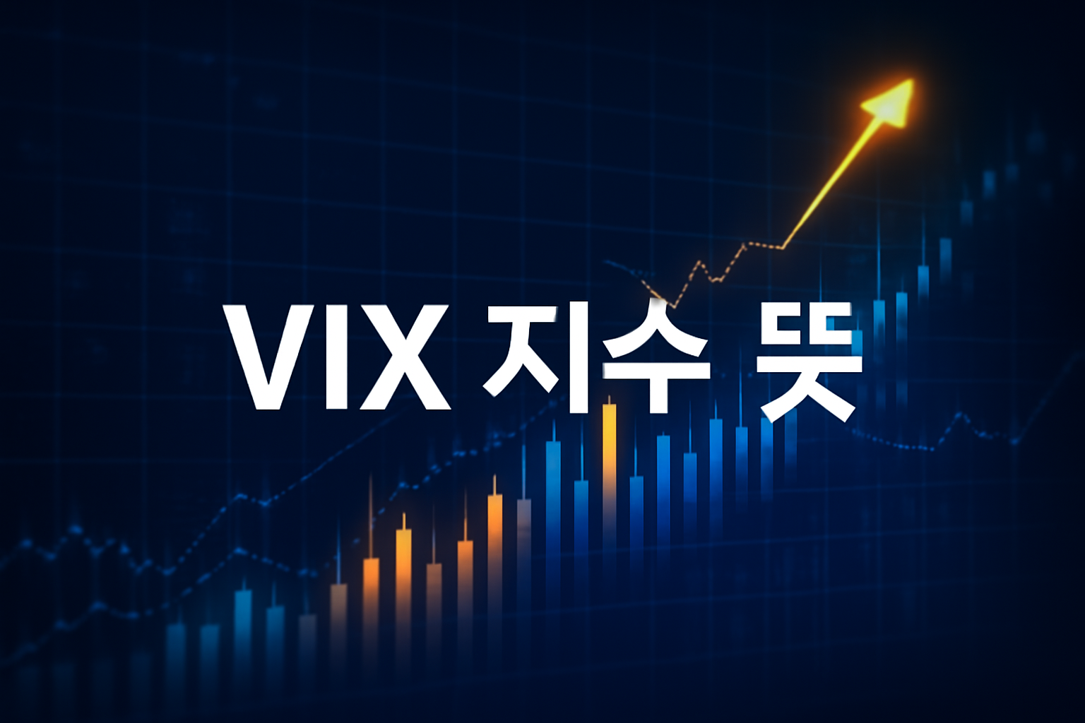 VIX 지수 뜻: 시장 변동성 예측과 투자 활용법