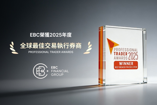 EBC金融集團再獲「全球最佳券商」大獎