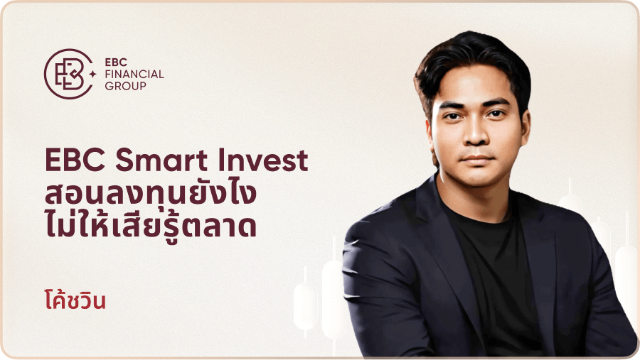 EBC Smart Invest สอนลงทุนยังไงไม่ให้เสียรู้ตลาด