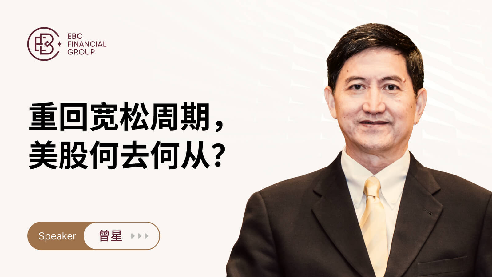 重回宽松周期，美股何去何从？ | EBC金融集团