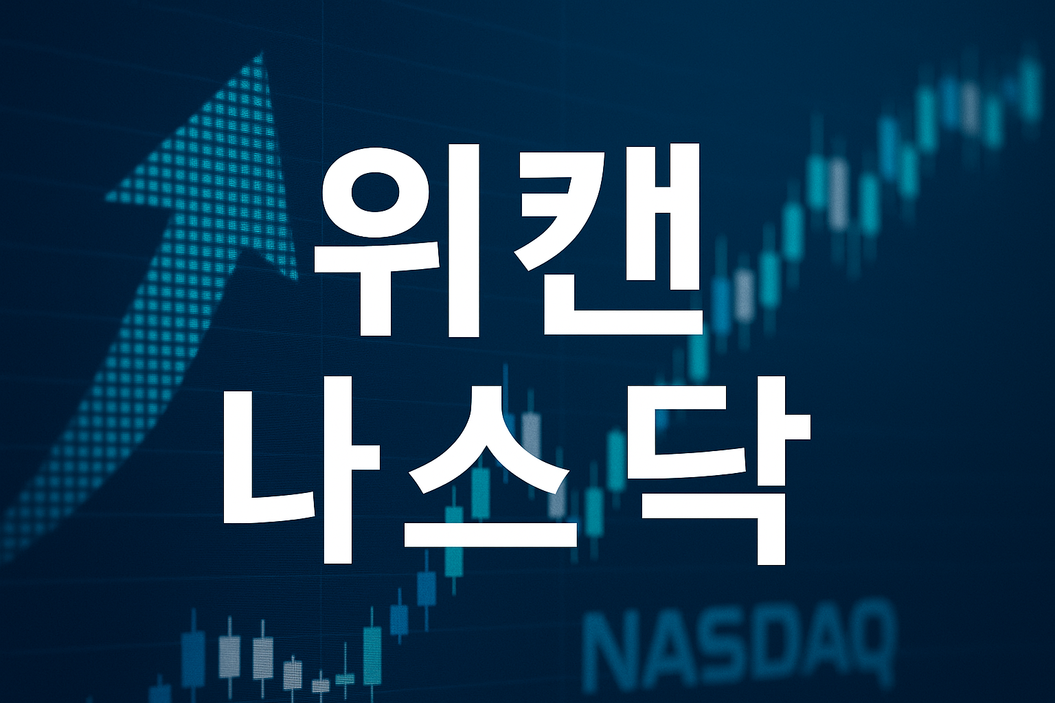 위캔 나스닥이란? 주말 나스닥100 흐름 해석법과 월요일 갭 리스크 관리