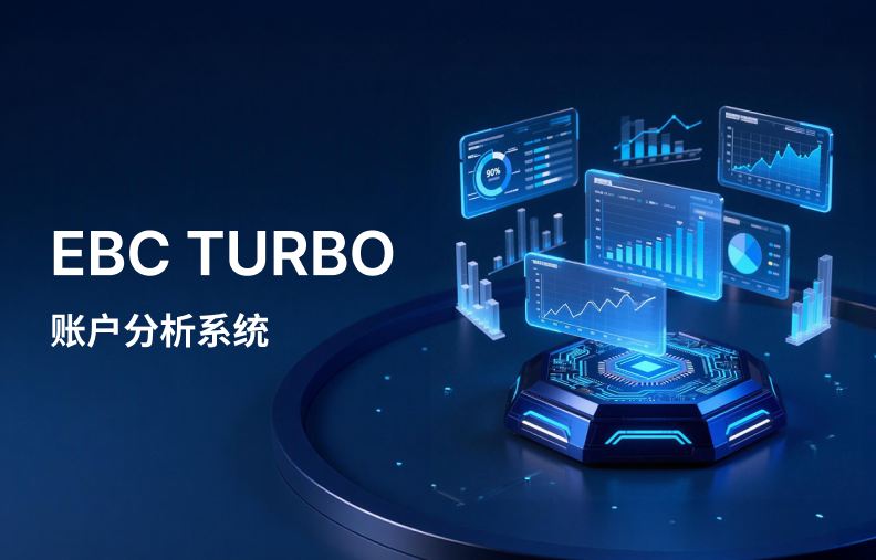 EBC Turbo盈虧追蹤與帳戶分析功能說明