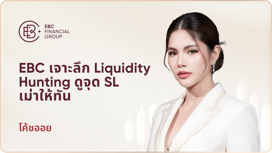 EBC เจาะลึก Liquidity Hunting ดูจุด SL เม่าให้ทัน