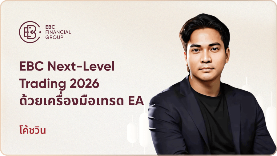 EBC Next-Level Trading 2026 ด้วยเครื่องมือเทรด EA