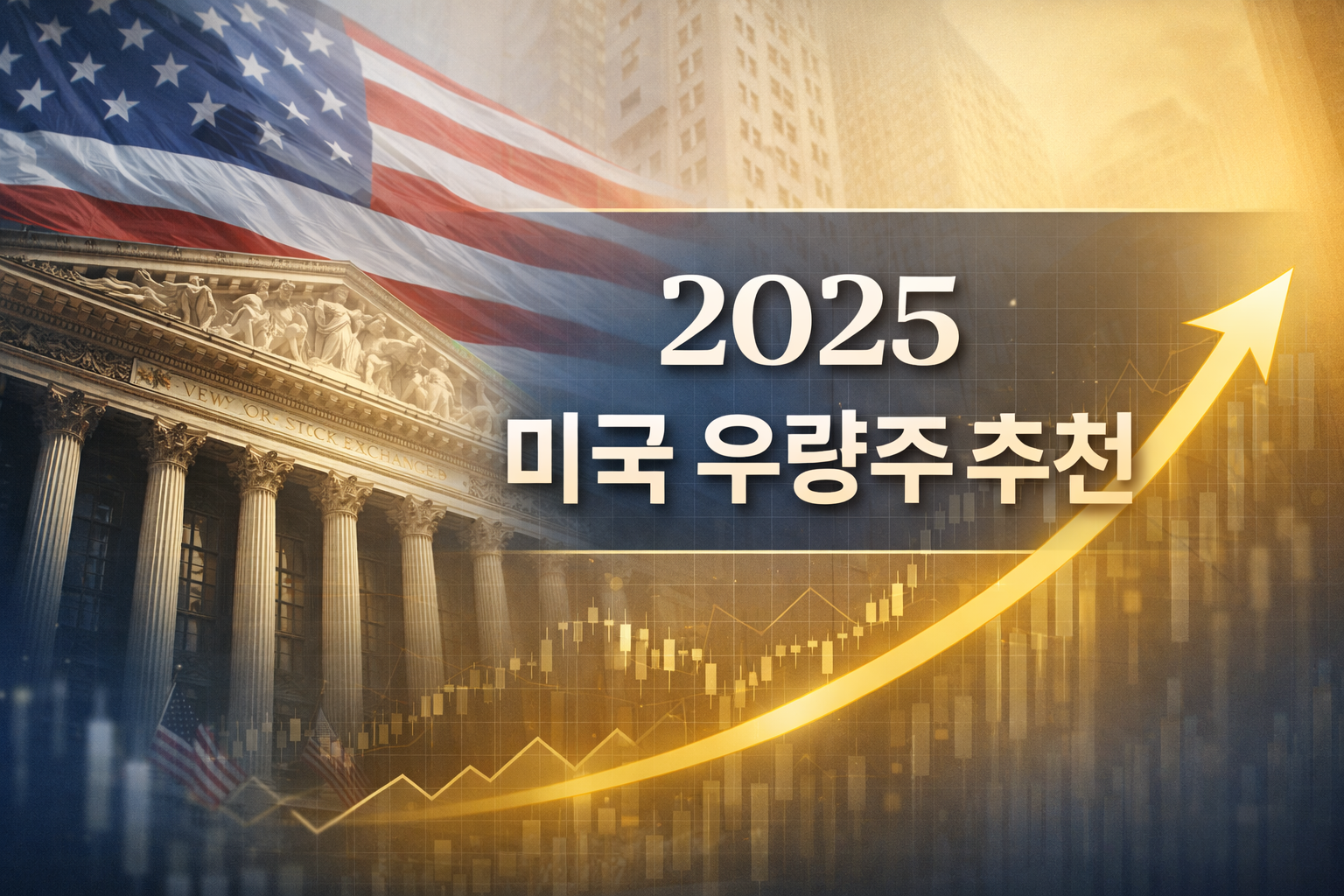2025 미국 우량주 추천: 지금 주목해야 할 기업 리스트