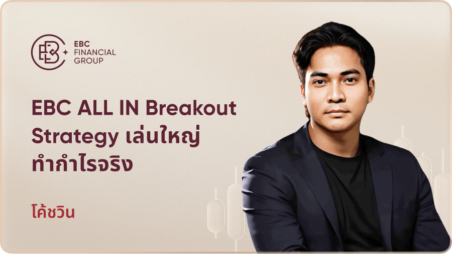 EBC ALL IN Breakout Strategy เล่นใหญ่ ทำกำไรจริง