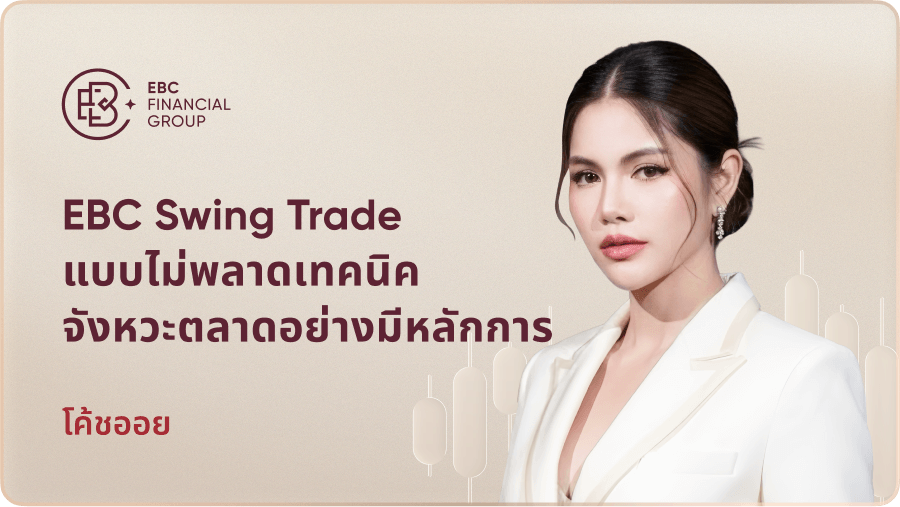 EBC Swing Trade แบบไม่พลาดเทคนิค จังหวะตลาดอย่างมีหลักการ