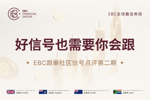 EBC跟单社区信号点评第二期：好信号也需要你会跟