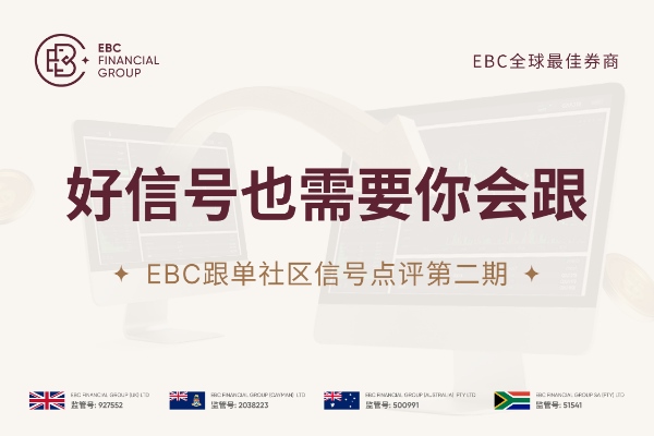 EBC跟单社区信号点评第二期：好信号也需要你会跟