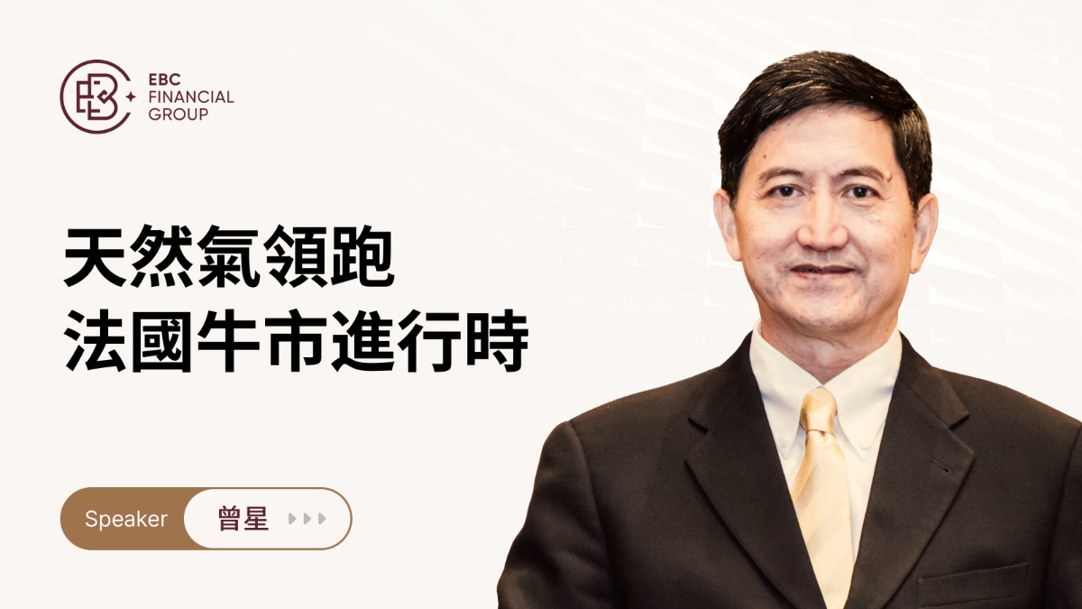 天然氣領跑，法國牛市進行時