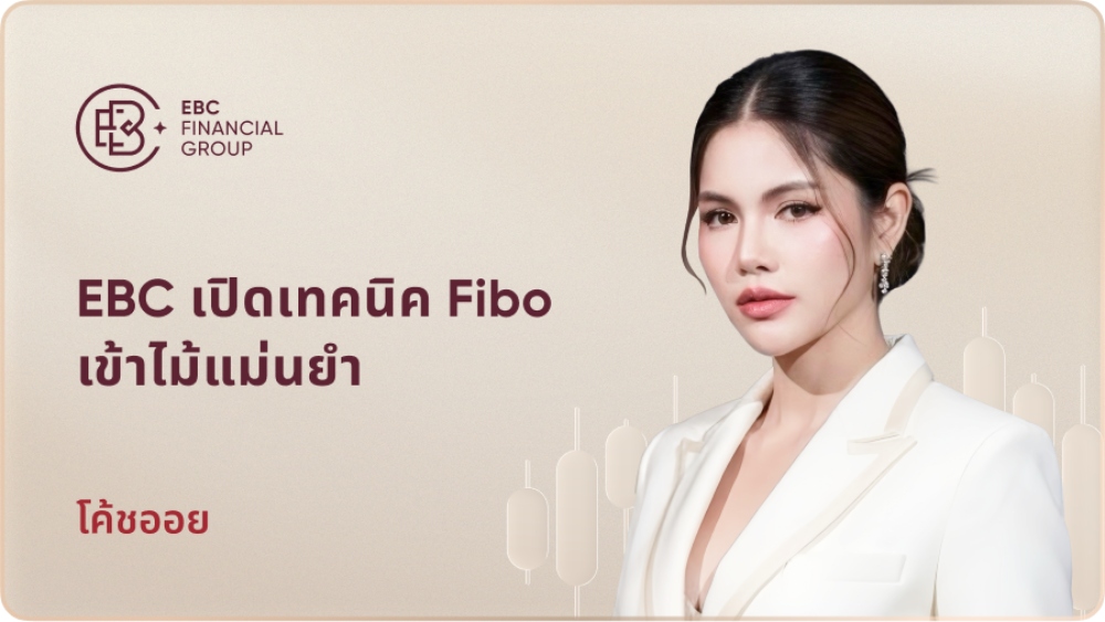 EBC เปิดเทคนิค Fibo เข้าไม้แม่นยำ
