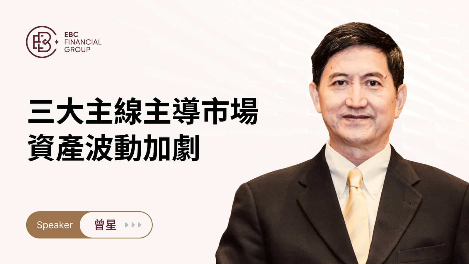 三大主線主導市場，資產波動加劇