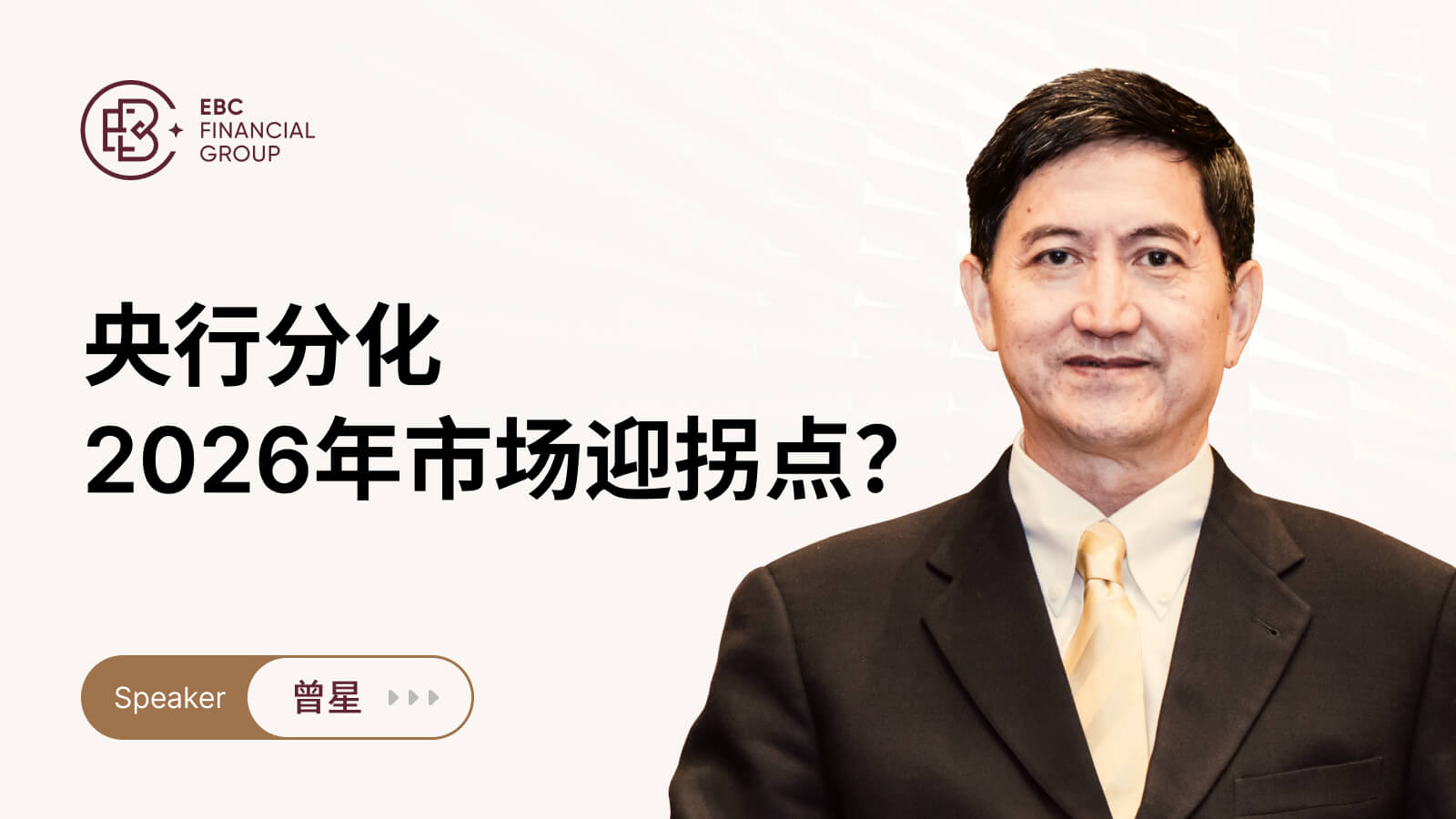 央行分化，2026年市场迎拐点？