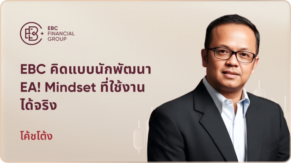 EBC คิดแบบนักพัฒนา EA! Mindset ที่ใช้งานได้จริง
