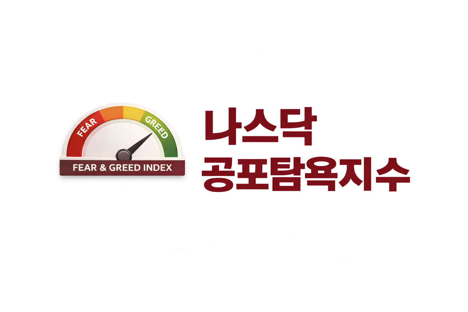 나스닥 공포탐욕지수, 정확히 정리합니다: CNN 지표와 VXN 차이부터 보는 법까지