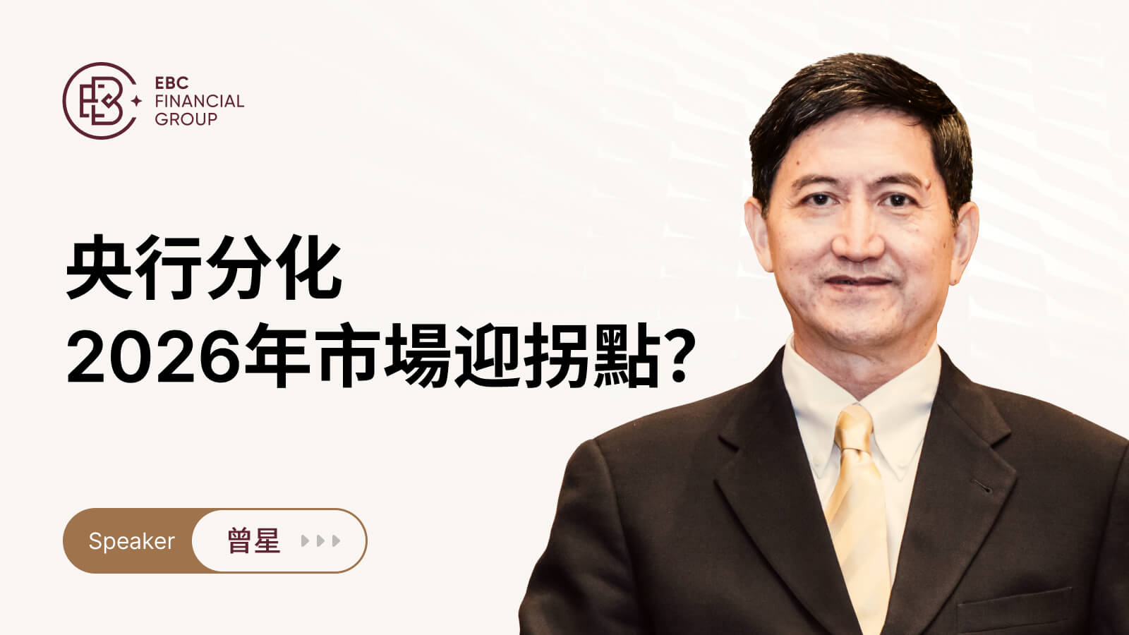 央行分化，2026年市場迎拐點？