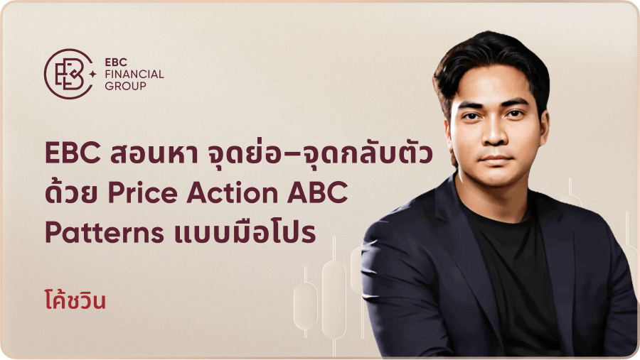 EBC สอนหา จุดย่อ–จุดกลับตัวด้วย Price Action ABC Patterns แบบมือโปร