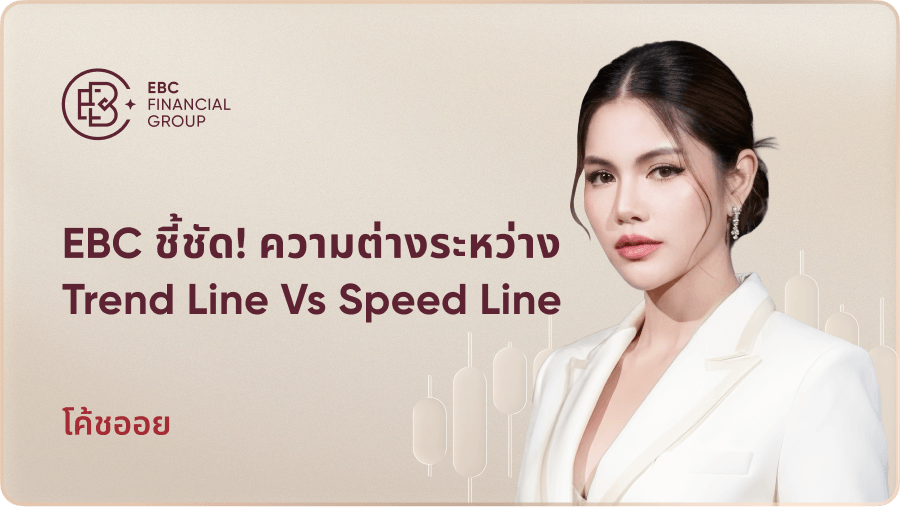 EBC ชี้ชัด! ความต่างระหว่าง Trend Line vs Speed Line