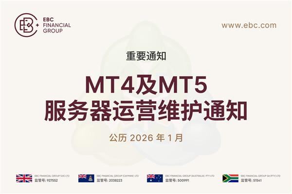 MT4 及 MT5 服务器运营维护通知