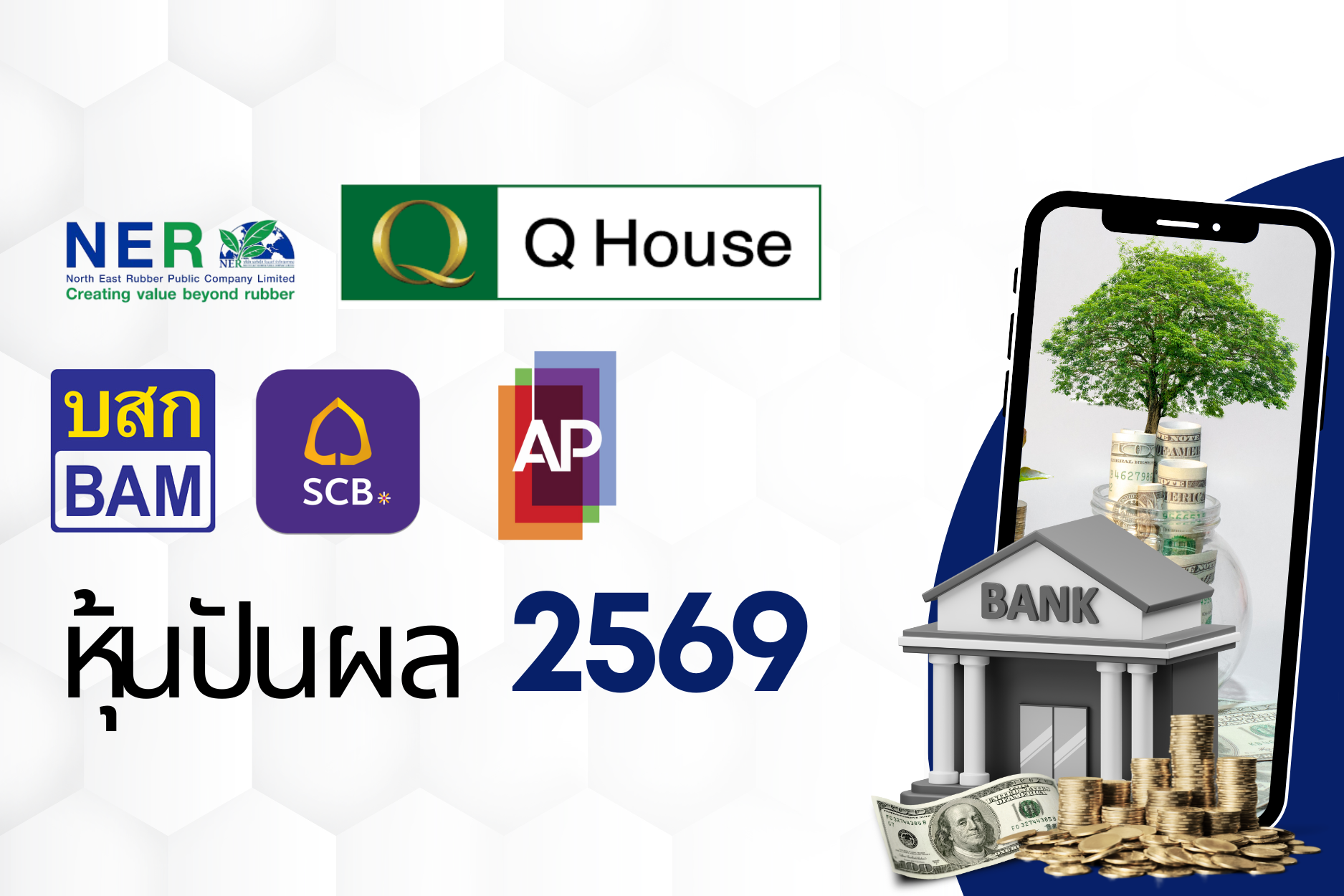 วางแผนรับทรัพย์ปีนี้! เปิดโผ หุ้นปันผล 2569 ที่นักลงทุนห้ามพลาด