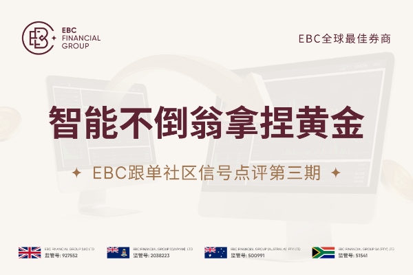 EBC跟单社区信号点评第三期：智能不倒翁拿捏黄金