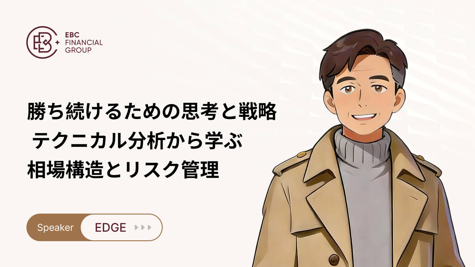 勝ち続けるための思考と戦略 テクニカル分析から学ぶ相場構造とリスク管理