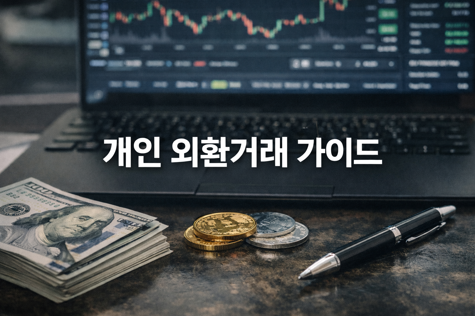 개인 외환거래 가이드: 레버리지부터 스프레드·스왑 비용까지 한 번에 정리