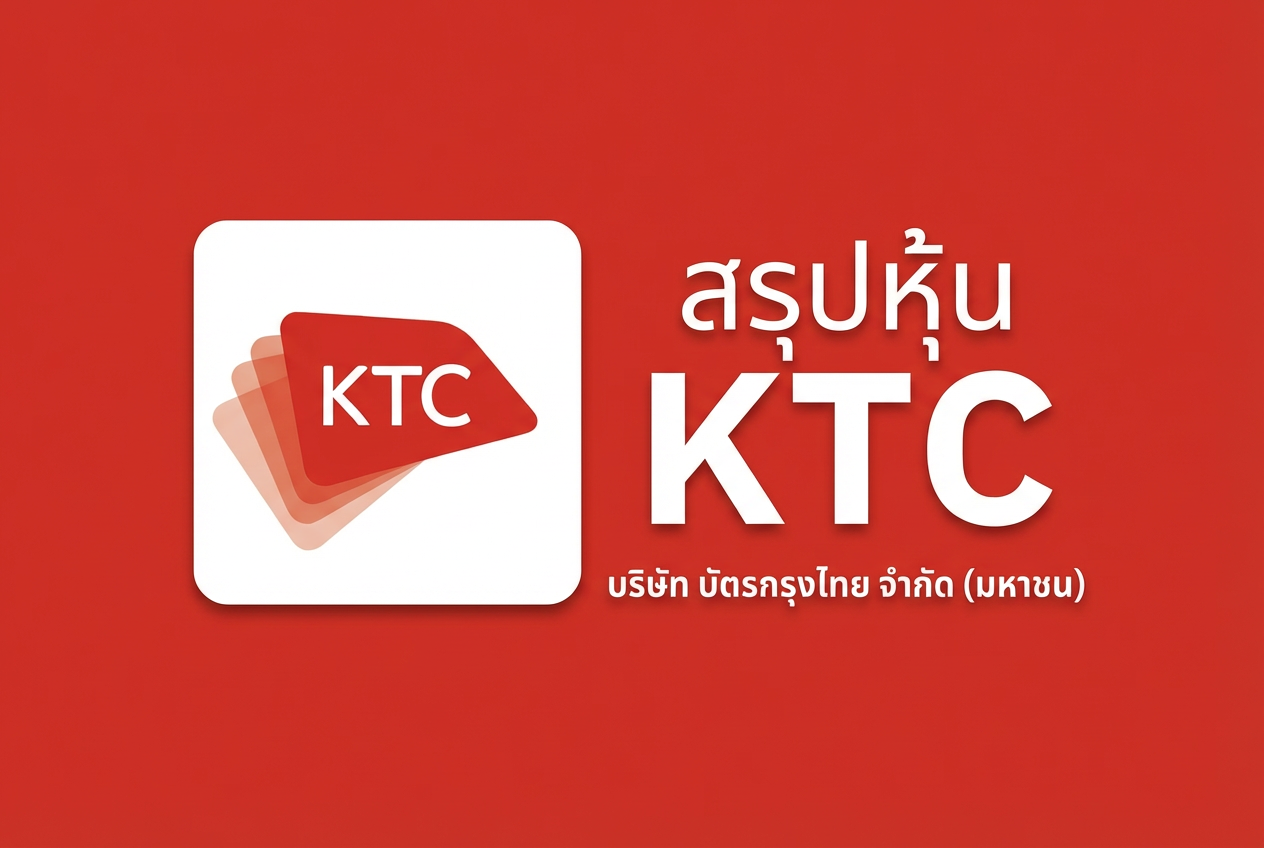 หุ้น KTC จากผู้นำบัตรเครดิตสู่ยักษ์ใหญ่ Fintech แห่งอนาคต