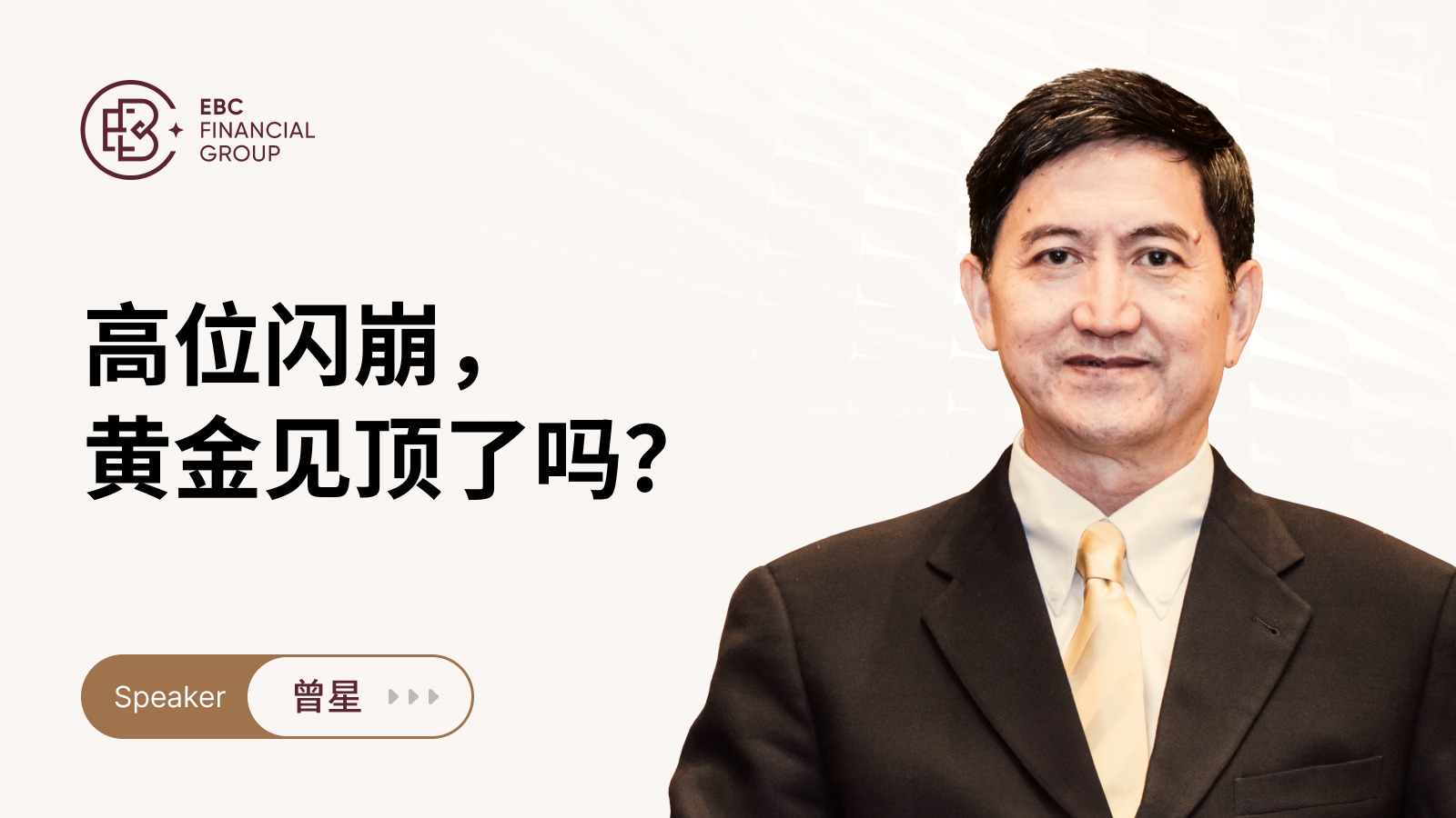 高位闪崩，黄金见顶了吗？
