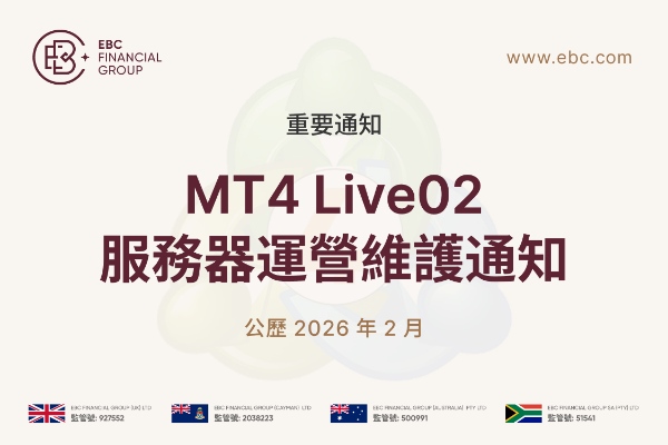 【重要通知】2月21日MT4 Live02 伺服器營運維護通知