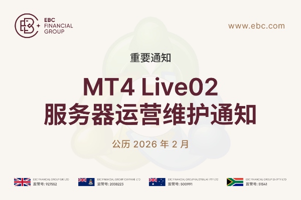 【重要通知】2月21日 MT4 Live02 服务器运营维护通知