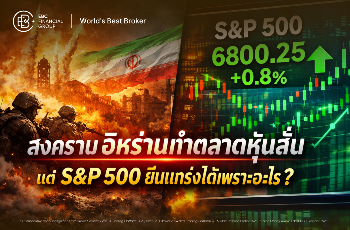 อิหร่านเดือดแต่หุ้นนิ่ง! เจาะเหตุผลทำไม S&P 500 ถึงเป็นหลุมหลบภัยชั้นดีในตอนนี้