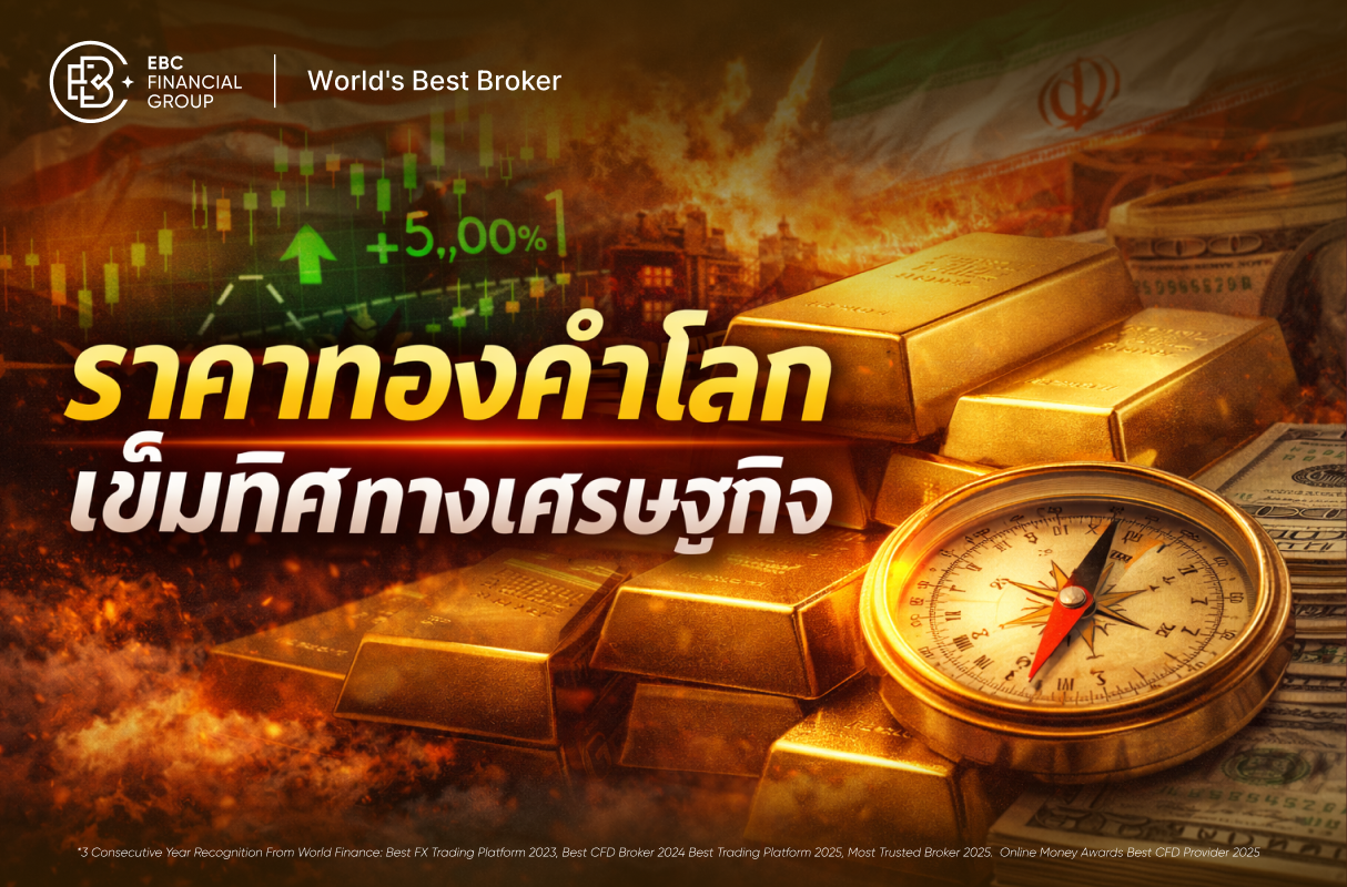 นาทีทอง! สงครามอิหร่านดันราคาทองโลกดีดแรง ทุบสถิติใหม่ท่ามกลางดอลลาร์อ่อนค่า