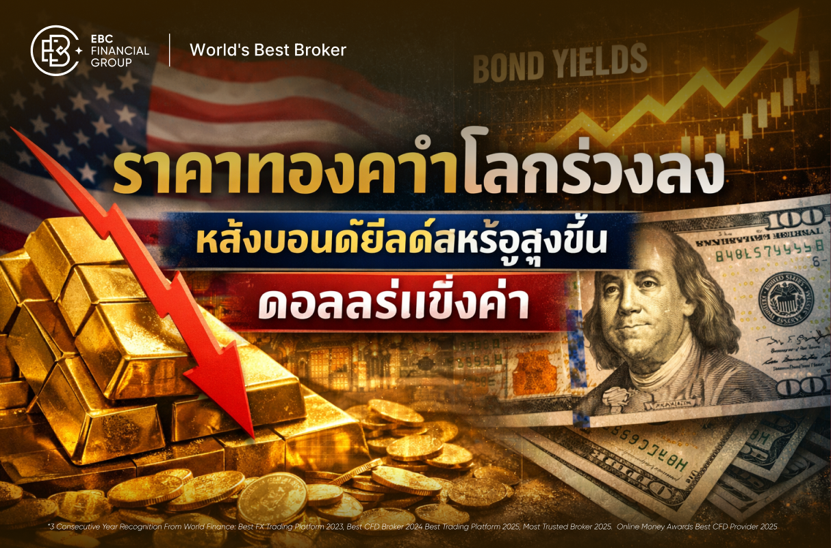 ทองคำโลกดิ่งเหว! เซ่นดอลลาร์แข็ง-บอนด์ยีลด์พุ่ง จับตาแนวรับสำคัญก่อนหลุดยาว
