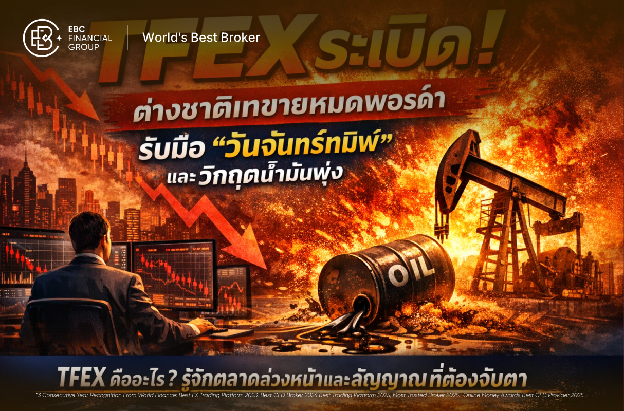 TFEX ระเบิด! ต่างชาติเทขายหมดพอร์ต รับมือ "วันจันทร์ทมิฬ" และวิกฤตน้ำมันพุ่ง