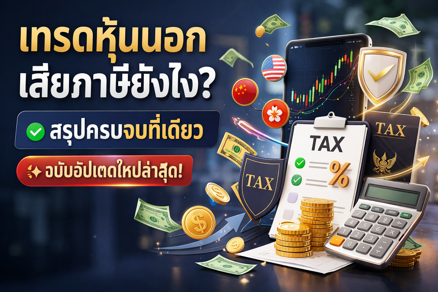 เทรดหุ้นนอกเสียภาษียังไง? สรุปครบจบที่เดียว ฉบับอัปเดตใหม่ล่าสุด!