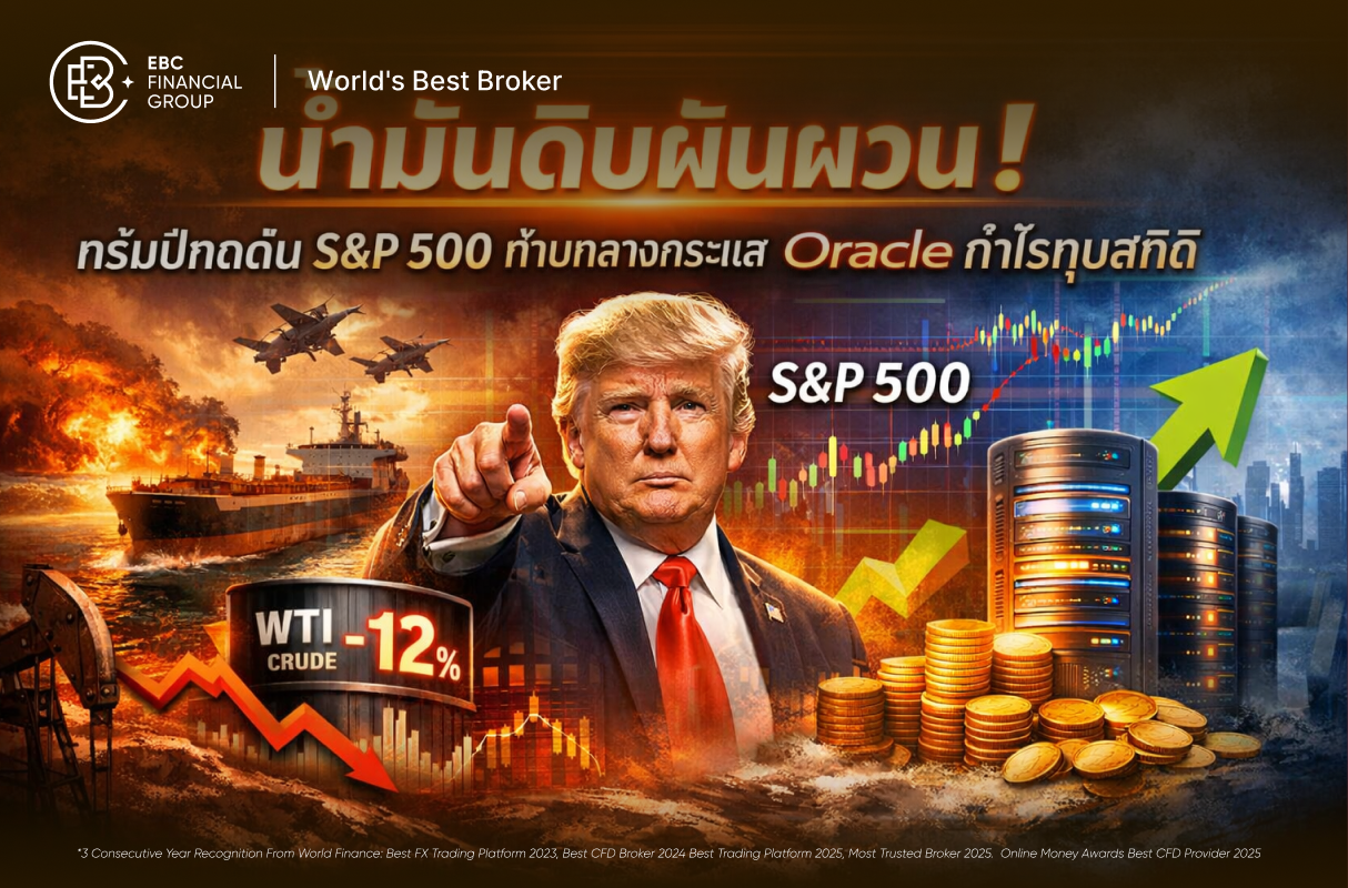 น้ำมันดิบผันผวน! ทรัมป์กดดัน S&P 500 ท่ามกลางกระแส Oracle กำไรทุบสถิติ