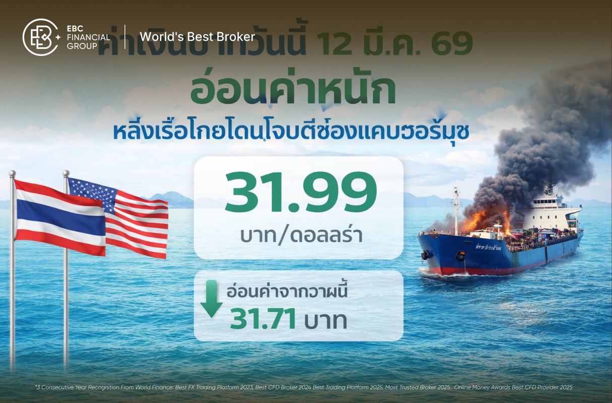 ด่วน! ค่าเงินบาทอ่อนค่าหนักทะลุ 31.99 รับข่าว "เรือไทย" ถูกโจมตีช่องแคบฮอร์มุซ จับตาน้ำมันพุ่ง 100 ดอลลาร์