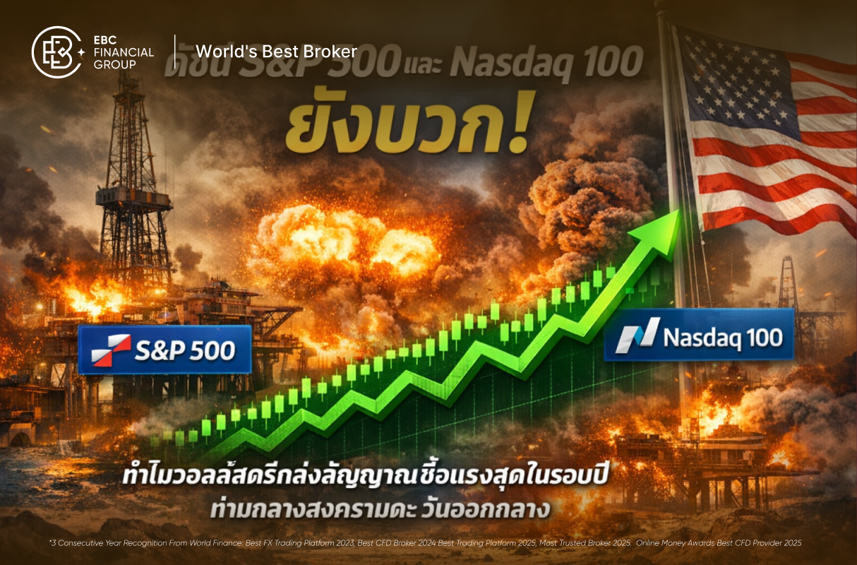 สงครามเดือดแต่หุ้นพุ่ง! เจาะรหัส S&P 500 & Nasdaq 100 ทำไมวอลล์สตรีทสั่งลุยสวนกระแสโลก