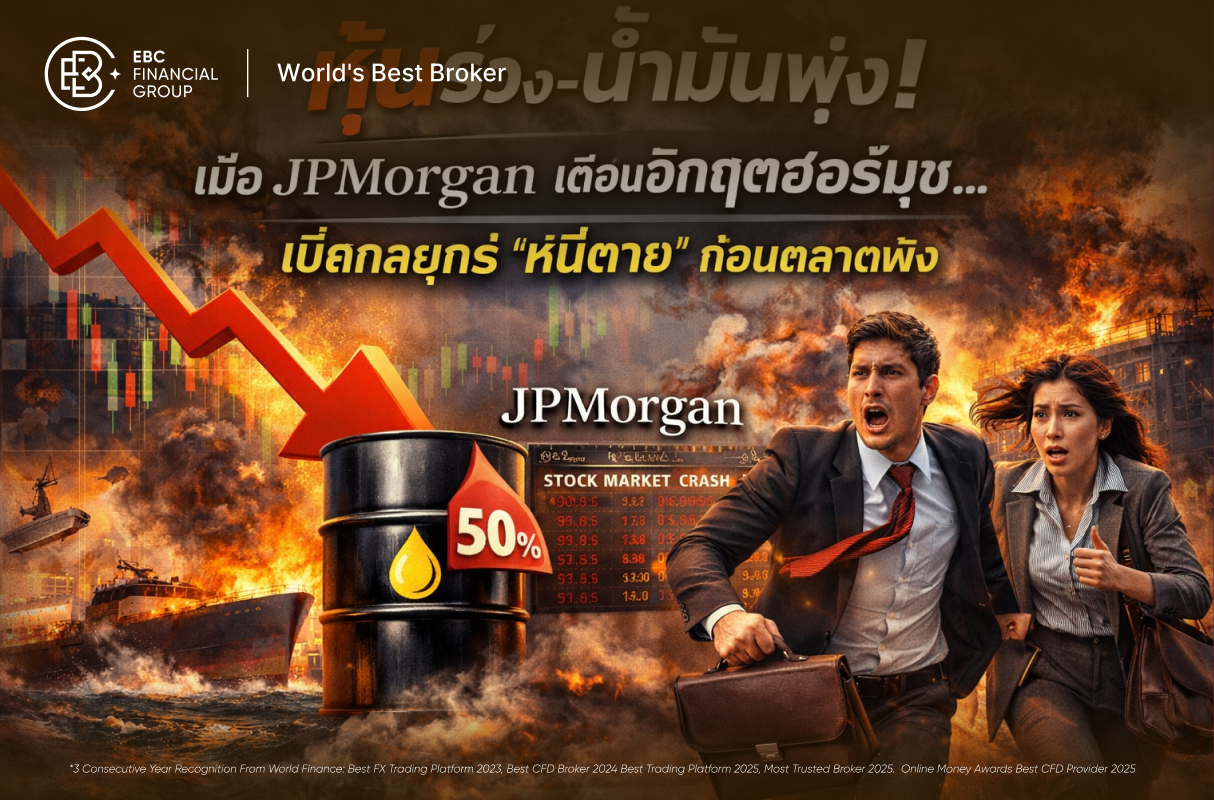 หุ้นร่วง-น้ำมันพุ่ง! เมื่อ JPMorgan เตือนวิกฤตฮอร์มุซ... เปิดกลยุทธ์ "หนีตาย" ก่อนตลาดพัง