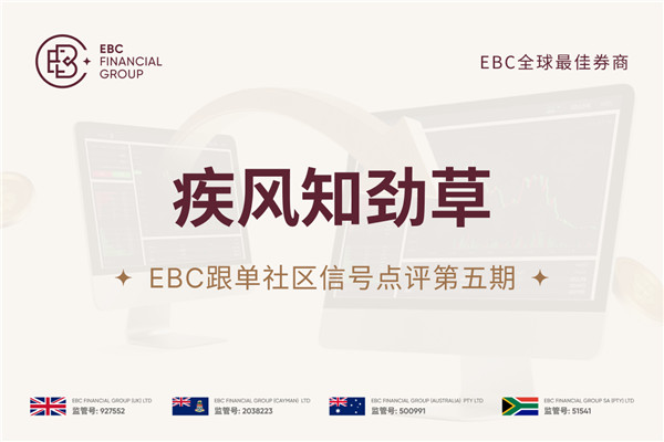 EBC跟单社区信号点评第五期：疾风知劲草