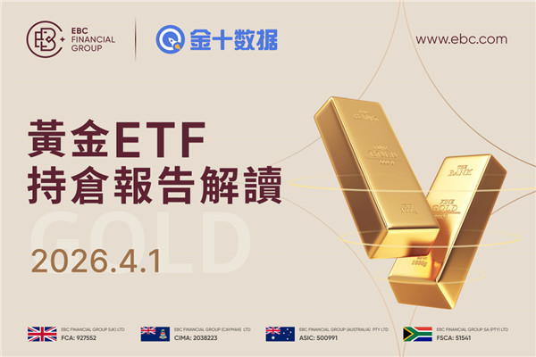2026年4月1日黃金ETF持倉報告解讀：較前一個交易日增加1.143噸