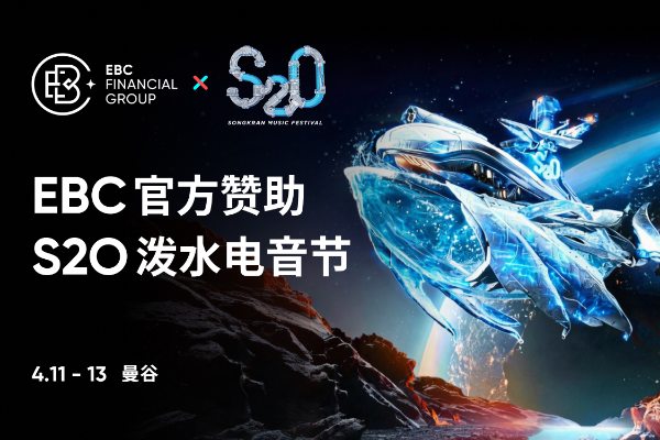 EBC金融集团成为S2O泼水电音节官方赞助商