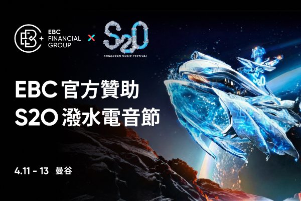EBC金融集團成為S2O潑水電音節官方贊助商