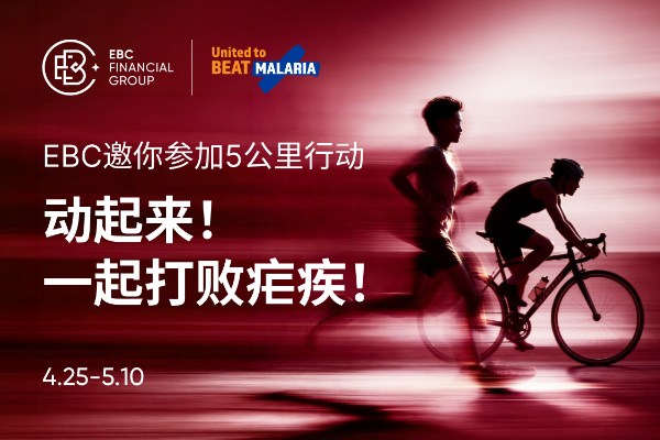 EBC邀你参加5公里行动：动起来！一起打败疟疾！